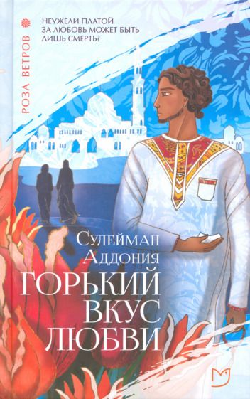 Обложка книги "Аддония: Горький вкус любви"