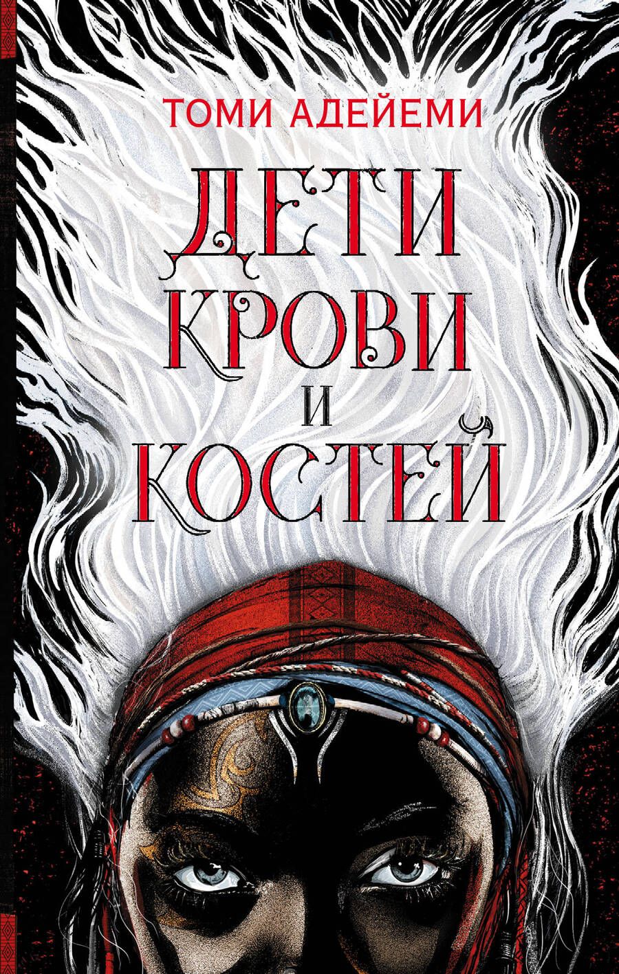 Обложка книги "Адейеми: Дети крови и костей"