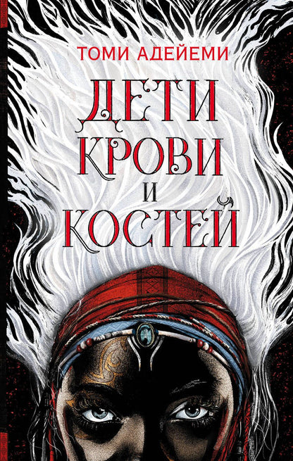 Обложка книги "Адейеми: Дети крови и костей"