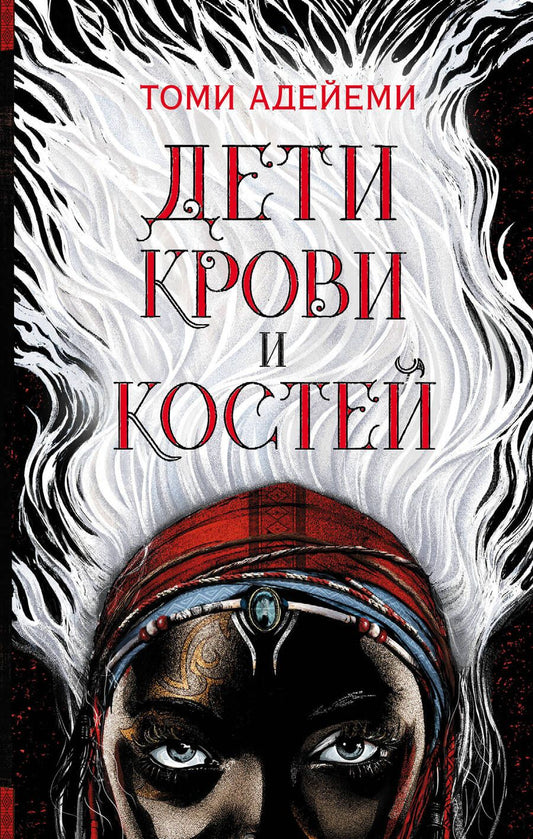 Обложка книги "Адейеми: Дети крови и костей"