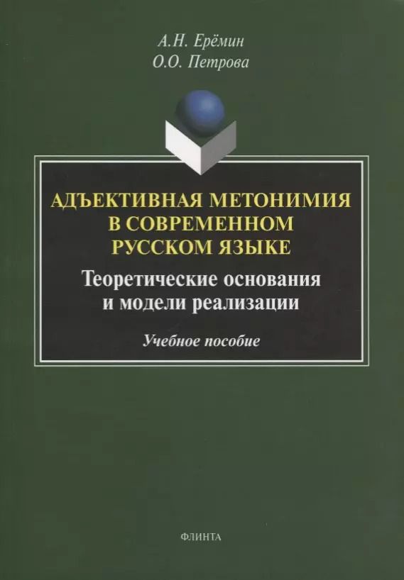 Обложка книги "Адъективная метонимия в современном русском языке. Теоретические основания и модели реализации. Учебное пособие"