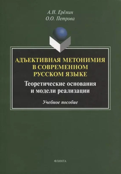 Обложка книги "Адъективная метонимия в современном русском языке. Теоретические основания и модели реализации. Учебное пособие"