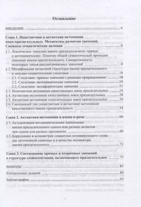 Фотография книги "Адъективная метонимия в современном русском языке. Теоретические основания и модели реализации. Учебное пособие"