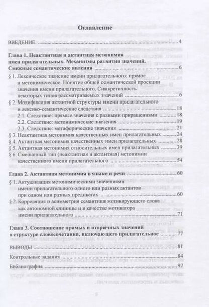 Фотография книги "Адъективная метонимия в современном русском языке. Теоретические основания и модели реализации. Учебное пособие"