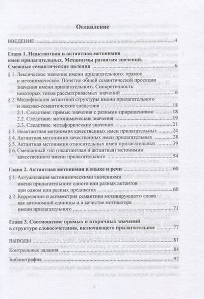 Фотография книги "Адъективная метонимия в современном русском языке. Теоретические основания и модели реализации. Учебное пособие"