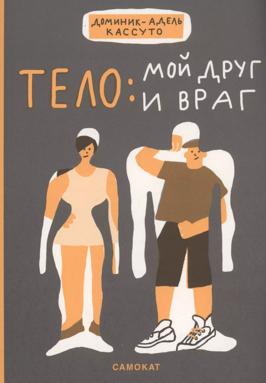 Обложка книги "Адель-Кассуто Доминик: Тело: мой друг и враг"