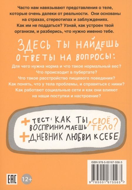 Фотография книги "Адель-Кассуто Доминик: Тело: мой друг и враг"