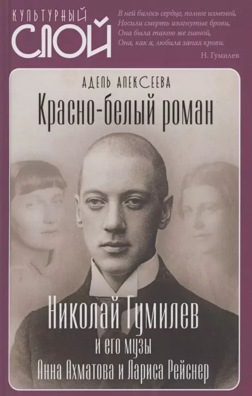 Обложка книги "Адель Алексеева: Красно-белый роман. Николай Гумилев и его музы Анна Ахматова и Лариса Рейснер"