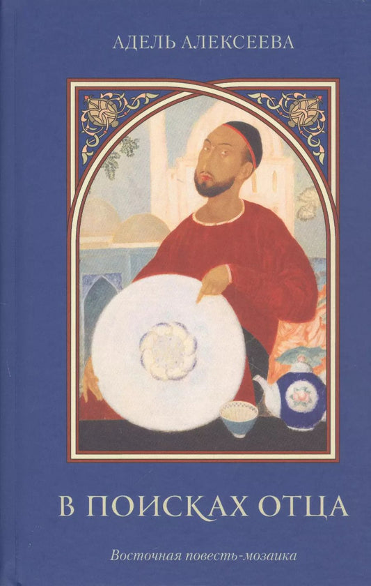 Обложка книги "Адель Алексеева: В поисках отца. Восточная повесть-мозаика"