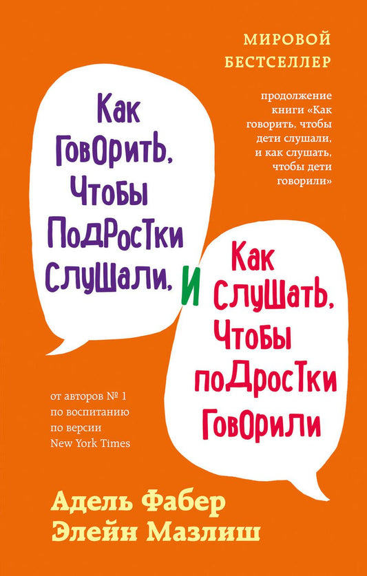 Обложка книги "Адель Фабер: Как говорить, чтобы подростки слушали, и как слушать, чтобы подростки говорили"