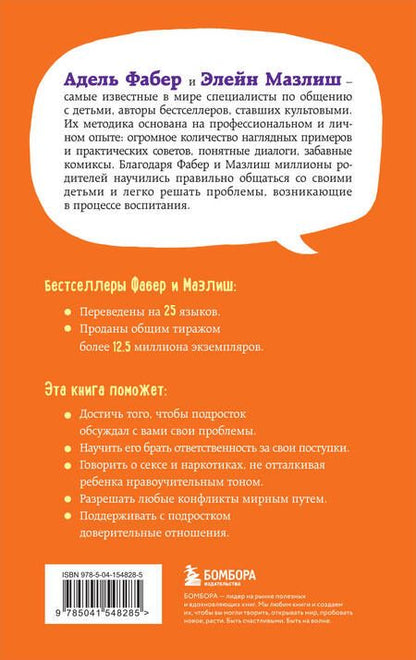 Фотография книги "Адель Фабер: Как говорить, чтобы подростки слушали, и как слушать, чтобы подростки говорили"