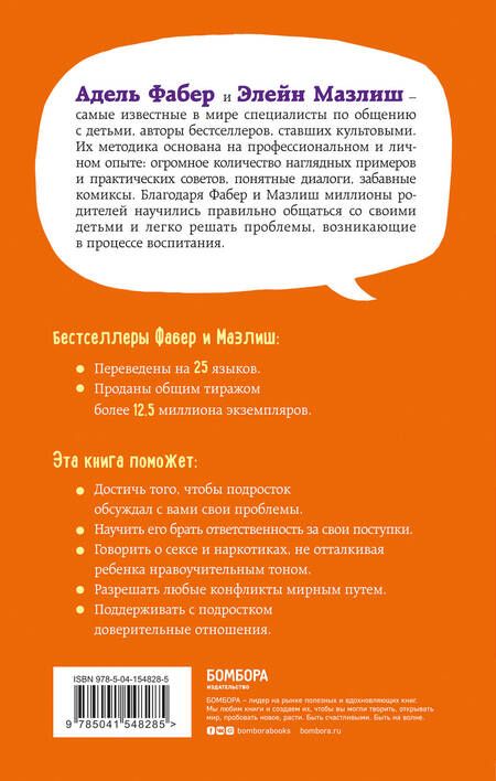 Фотография книги "Адель Фабер: Как говорить, чтобы подростки слушали, и как слушать, чтобы подростки говорили"