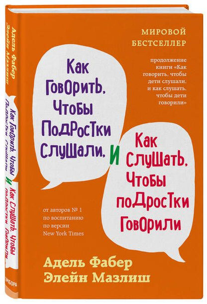 Фотография книги "Адель Фабер: Как говорить, чтобы подростки слушали, и как слушать, чтобы подростки говорили"