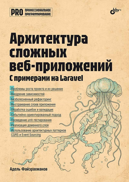 Обложка книги "Адель Файзрахманов: Архитектура cложных веб-приложений. С примерами на Laravel"