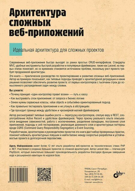 Фотография книги "Адель Файзрахманов: Архитектура cложных веб-приложений. С примерами на Laravel"