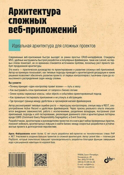 Фотография книги "Адель Файзрахманов: Архитектура cложных веб-приложений. С примерами на Laravel"