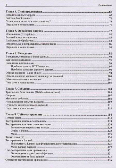 Фотография книги "Адель Файзрахманов: Архитектура cложных веб-приложений. С примерами на Laravel"