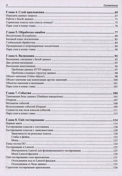 Фотография книги "Адель Файзрахманов: Архитектура cложных веб-приложений. С примерами на Laravel"