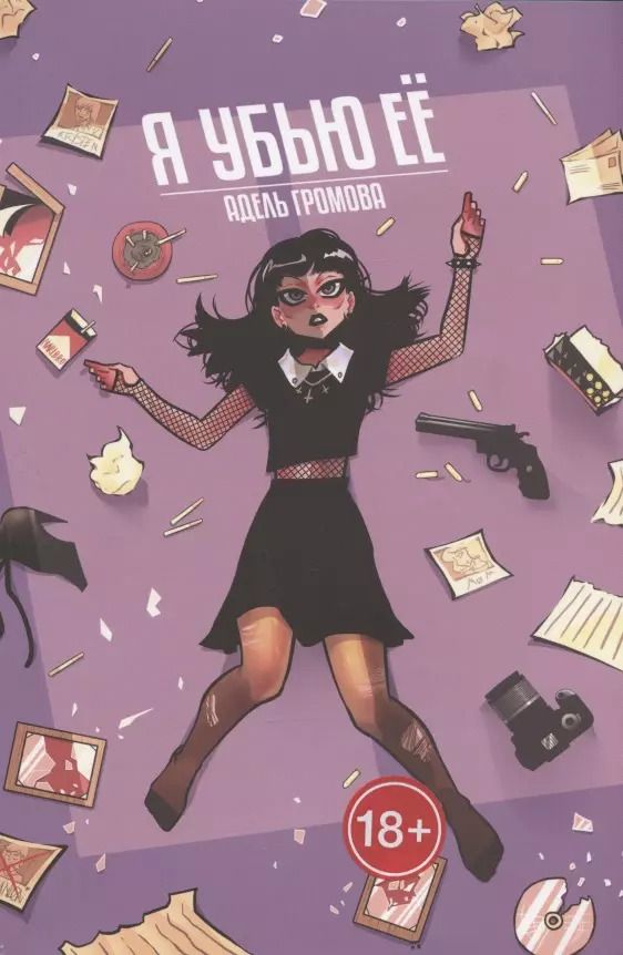 Обложка книги "Адель Громова: Я убью её"