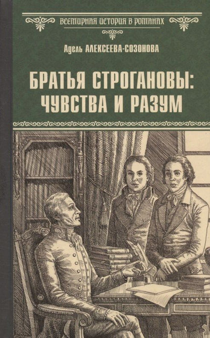 Обложка книги "Адель Ивановна: Братья Строгановы: чувства и разум"