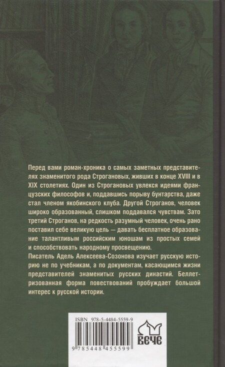 Фотография книги "Адель Ивановна: Братья Строгановы: чувства и разум"