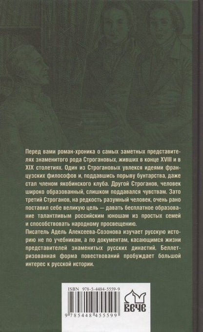 Фотография книги "Адель Ивановна: Братья Строгановы: чувства и разум"