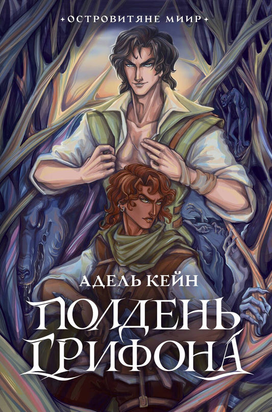 Обложка книги "Адель Кейн: Полдень Грифона"