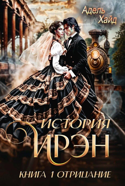 Обложка книги "Адель Хайд: История Ирэн. Книга 1. Отрицание"