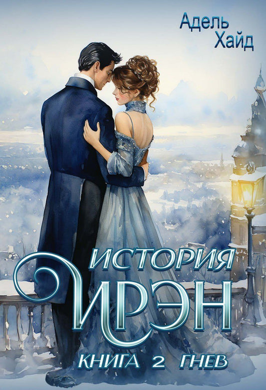 Обложка книги "Адель Хайд: История Ирэн. Книга 2: Гнев"