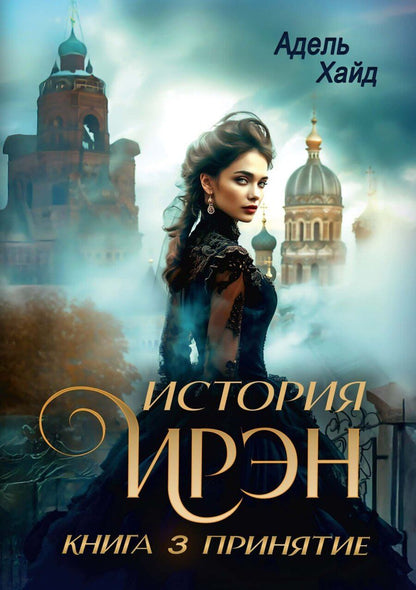 Обложка книги "Адель Хайд: История Ирэн. Книга 3: Принятие"