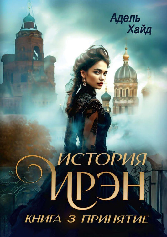 Обложка книги "Адель Хайд: История Ирэн. Книга 3: Принятие"