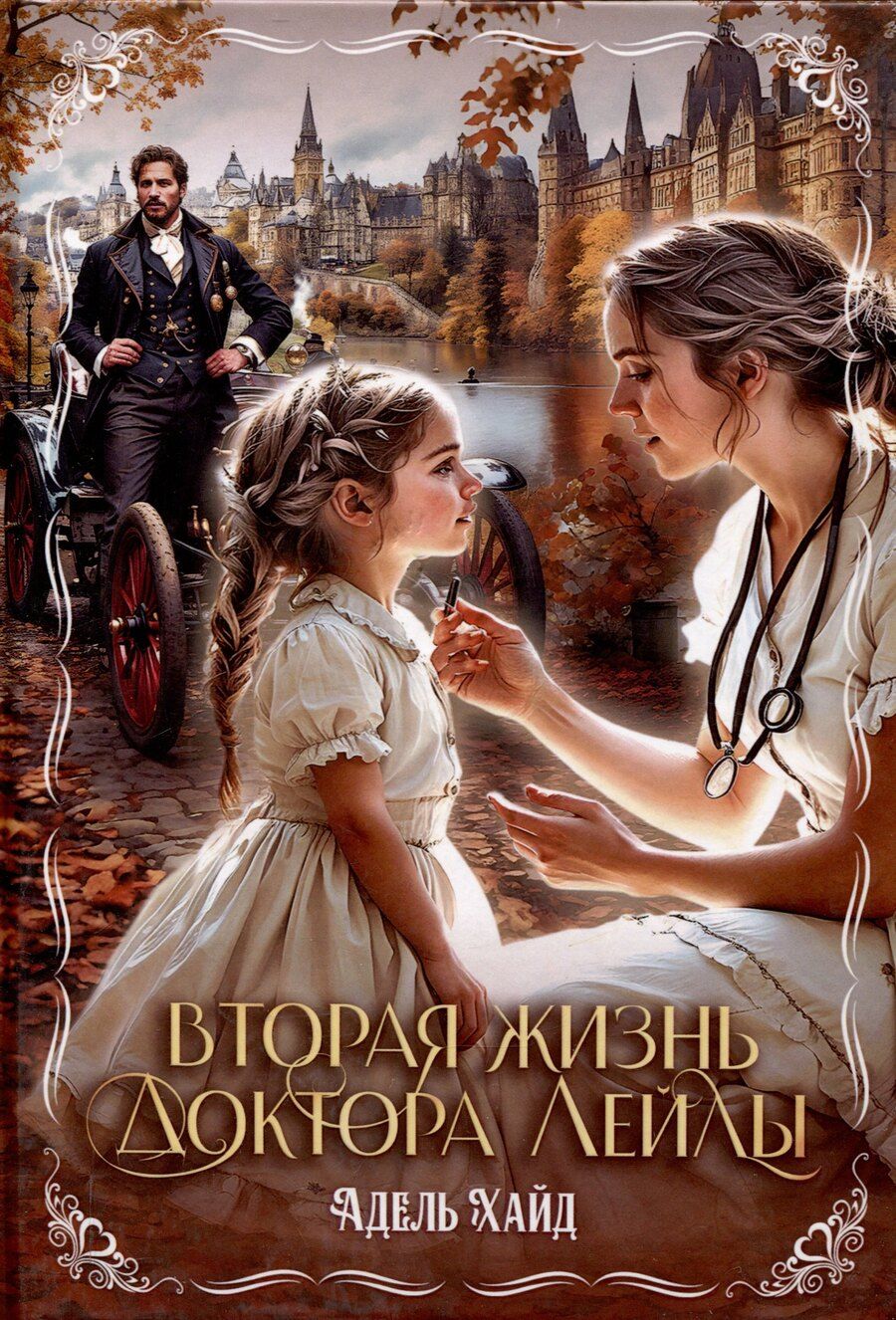 Обложка книги "Адель Хайд: Вторая жизнь доктора Лейлы"