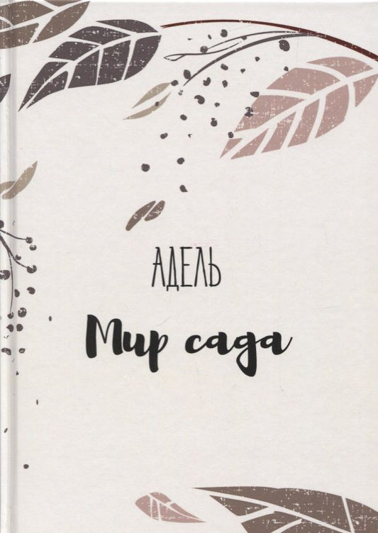 Обложка книги "Адель: Мир сада"