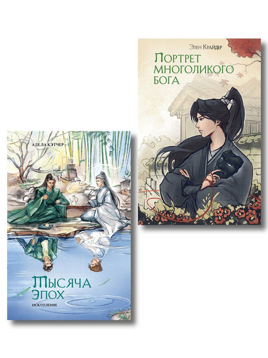 Обложка книги "Адела Кэтчер: Комплект из 2 книг (Портрет многоликого бога + Тысяча эпох. Искупление )"