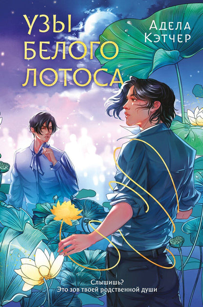 Обложка книги "Адела Кэтчер: Узы Белого Лотоса"