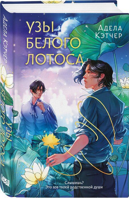Фотография книги "Адела Кэтчер: Узы Белого Лотоса"