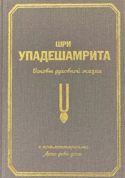 Обложка книги "Аделаида Экмекчян: Шри Упадешамрита. Основы духовной жизни. С комментариями Арчи деви даси"