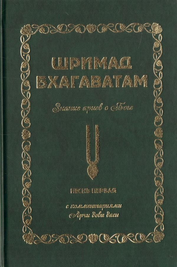 Обложка книги "Аделаида Экмекчян: Шримад Бхагаватам. Знание ариев о Боге. Том 1.1. С комментариями Арчи деви даси"