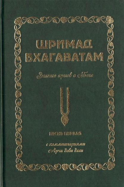 Обложка книги "Аделаида Экмекчян: Шримад Бхагаватам. Знание ариев о Боге. Том 1.1. С комментариями Арчи деви даси"