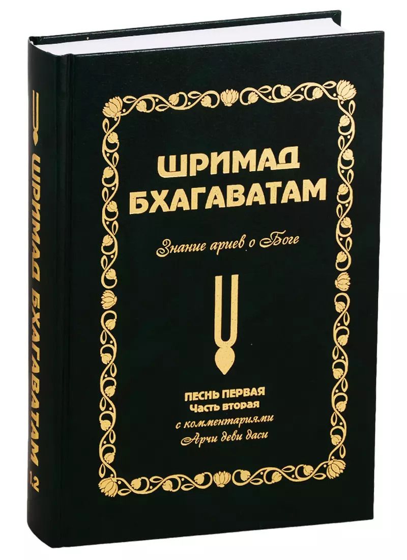 Обложка книги "Аделаида Экмекчян: Шримад Бхагаватам: Знание ариев о Боге. Том 1.2"