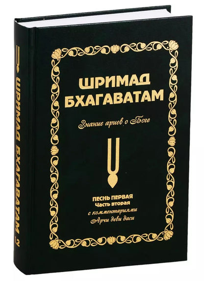 Обложка книги "Аделаида Экмекчян: Шримад Бхагаватам: Знание ариев о Боге. Том 1.2"