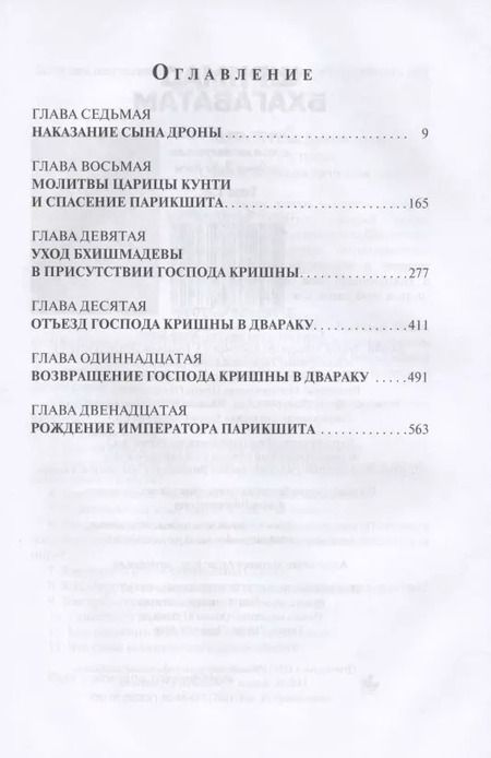 Фотография книги "Аделаида Экмекчян: Шримад Бхагаватам: Знание ариев о Боге. Том 1.2"