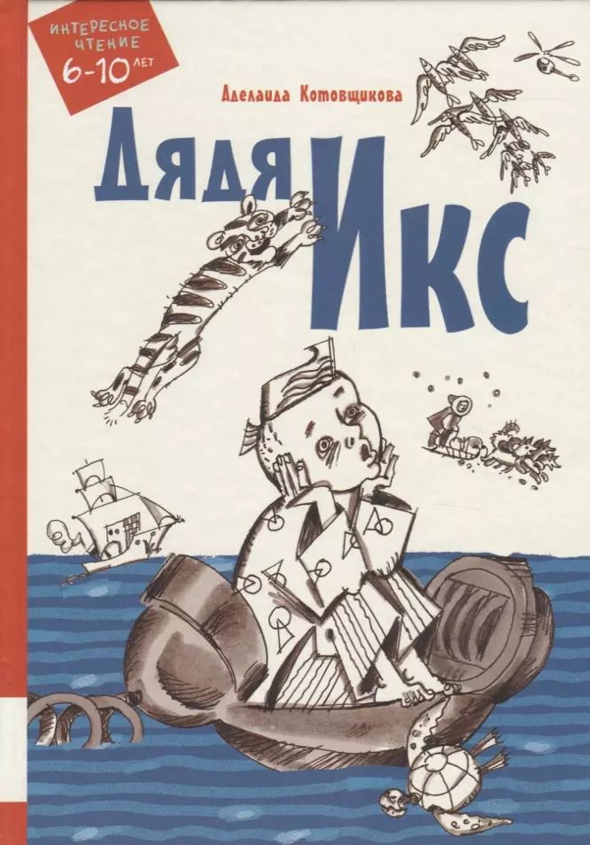Обложка книги "Аделаида Котовщикова: Дядя Икс"