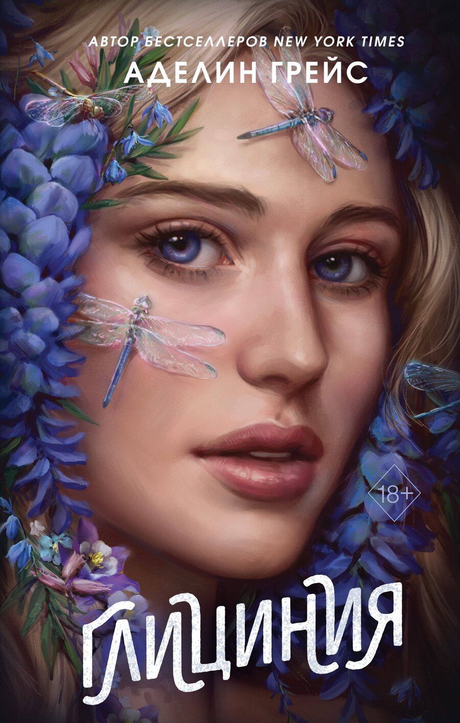 Обложка книги "Аделин Грейс: Глициния (#3)"