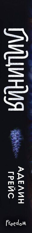 Фотография книги "Аделин Грейс: Глициния (#3)"