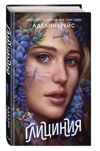 Фотография книги "Аделин Грейс: Глициния (#3)"