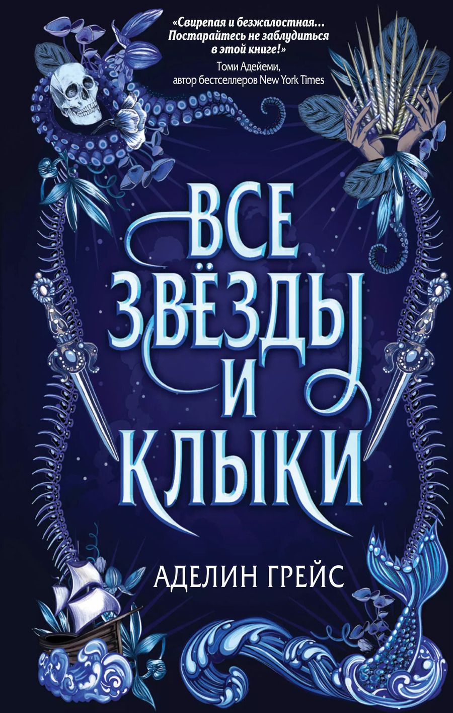 Обложка книги "Аделин Грейс: Все звёзды и клыки"