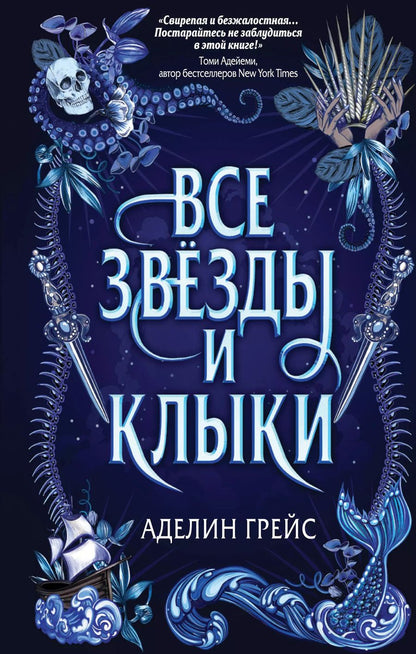 Обложка книги "Аделин Грейс: Все звёзды и клыки"