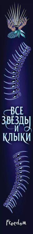 Фотография книги "Аделин Грейс: Все звёзды и клыки"