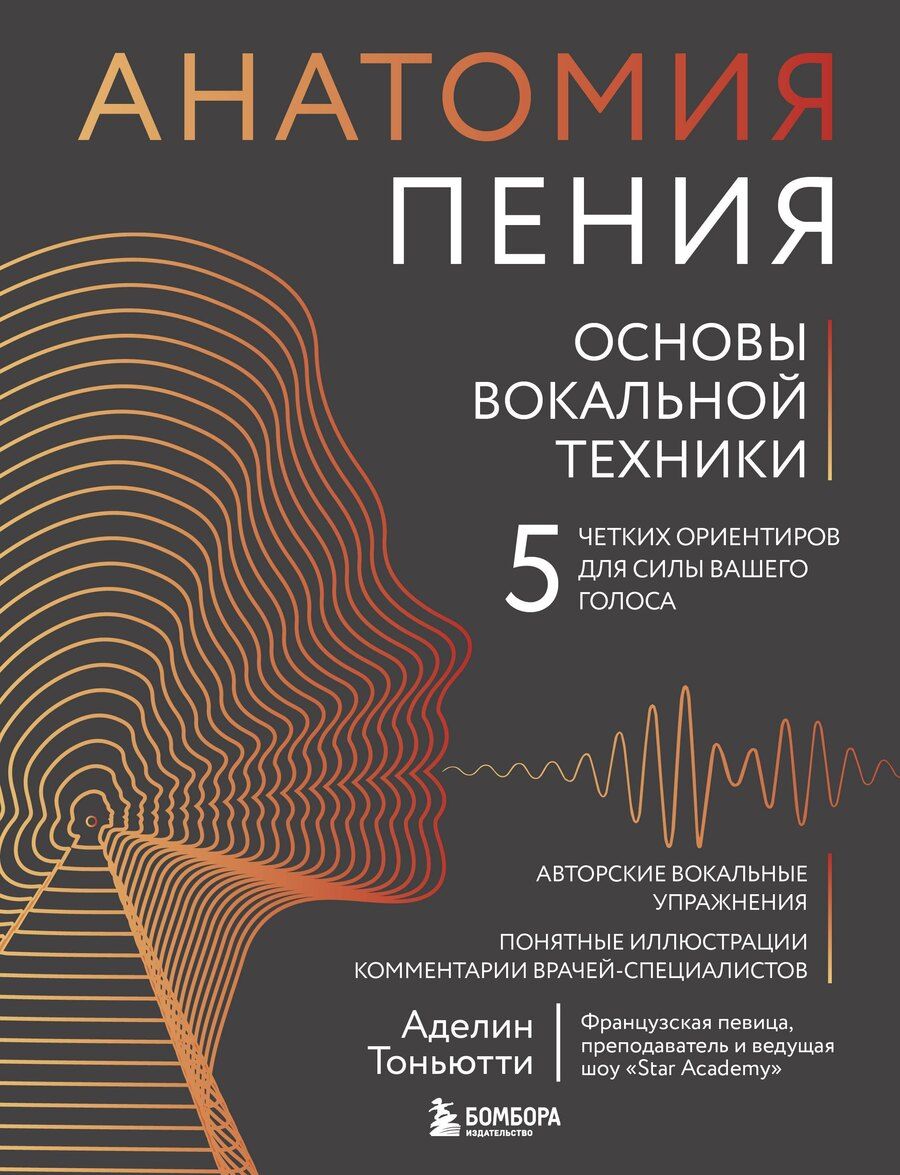 Обложка книги "Аделин Тоньютти: Анатомия пения: основы вокальной техники"
